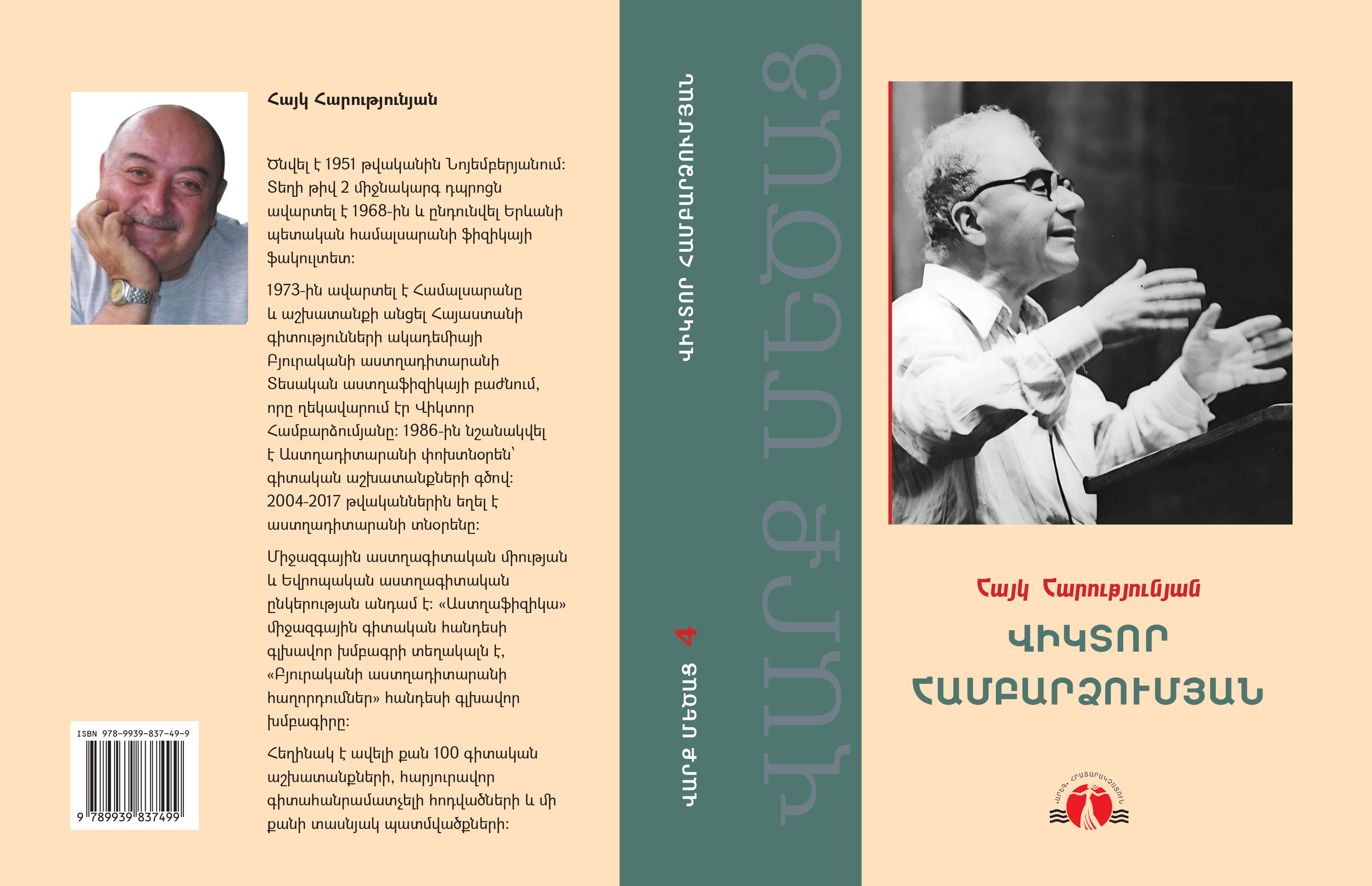 Վիկտոր Համբարձումյան