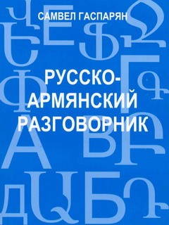 Ռուս-հայերեն զրուցարան