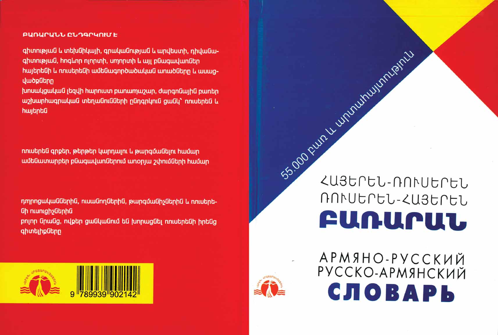 Հայերեն-ռուսերեն